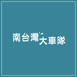 高雄墾丁接送接駁,機場接駁,桃園機場接駁,高雄機場接駁